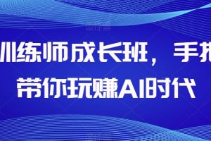 AI训练师成长班，手把手带你玩赚AI时代-麦资源网
