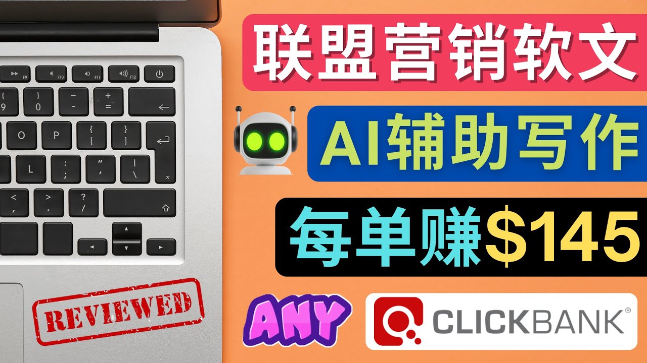 图片[1]-（4480期）联盟营销软文写作，利用AL工具快速完成高质量软文，每单赚$145