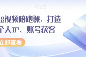 房产短视频陪跑课，打造房产个人IP、账号获客-麦资源网