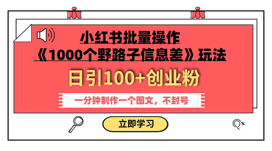 图片[1]-（7676期）小红书批量操作《1000个野路子信息差》玩法 日引100+创业粉 一分钟一个图文