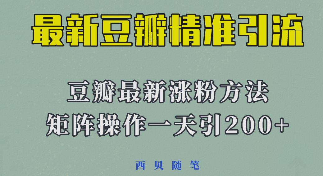 矩阵操作，一天引流200+，23年*的豆瓣引流方法