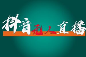 抖音无人直播带货全流程（含防封、不实名开播、0粉开播技术）全网独家，24小时必出单-麦资源网