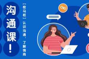 心猿意马沟通课【栓马桩】，认识沟通，了解情商（11节课）-麦资源网