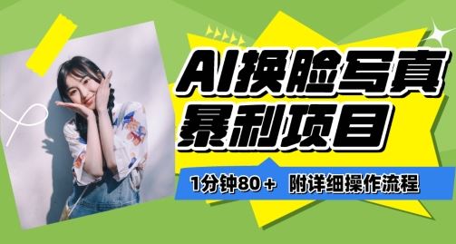 一分钟80+，AI换脸*项目进阶玩法，附带保姆级教程，小白也可轻松上手【揭秘】