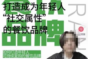 餐饮品牌成为自带流量品牌，让你一年100家的方法，打造成为年轻人“社交属性”的餐饮品牌-麦资源网