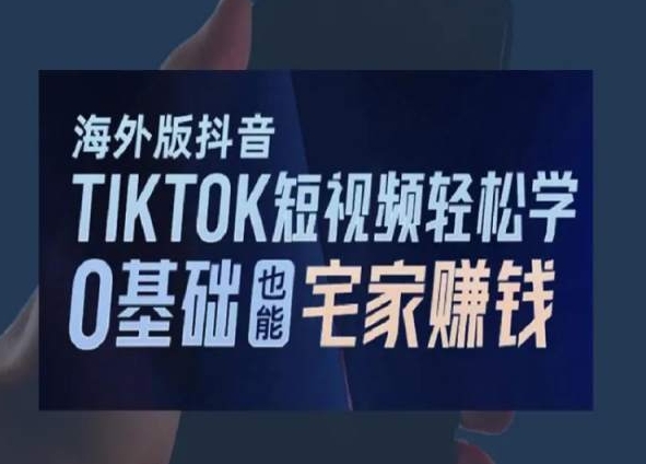 海外版抖音TikTok短视频轻松学，0基础宅家也*