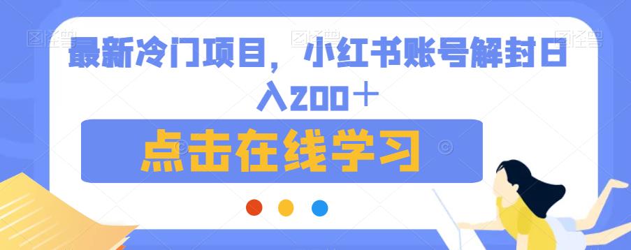 *冷门项目，小红书账号解封日入200＋【揭秘】