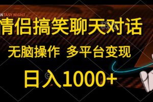 （10654期）情侣搞笑聊天对话，日入1000+,无脑操作，多平台变现-麦资源网