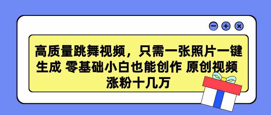 图片[1]-（9222期）高质量跳舞视频，只需一张照片一键生成 零基础小白也能创作 原创视频 涨…