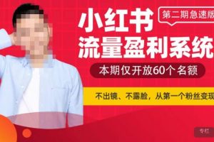 小红书流量盈利系统（第二期急速版），不出境，不露脸，轻松把流量变成米-麦资源网