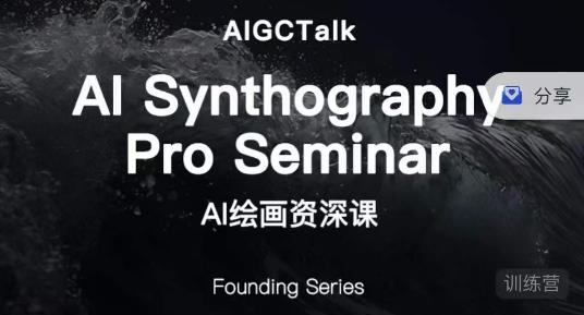 野菩萨-AI绘画*课-midjourney*期，*掌握AI绘画技巧