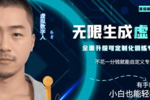 最新版无限产出定制化专属虚拟数字人-兔费无限撸，傻瓜式操作，有手就会系列-麦资源网