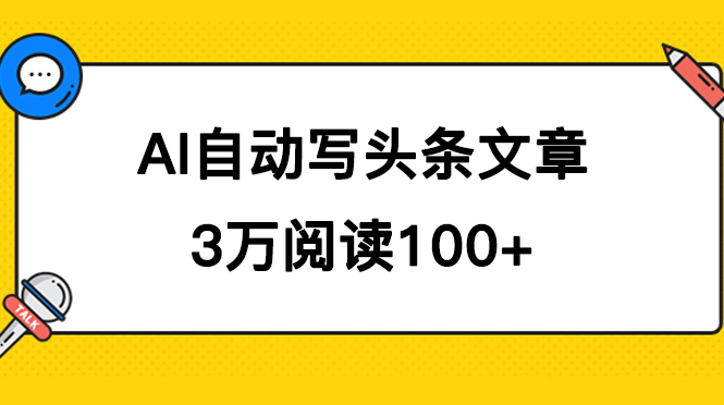 图片[1]-（7453期）AI自动写头条号爆文拿收益，3w阅读100块，可多号发爆文