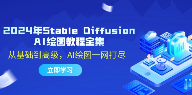 图片[1]-（12452期）2024年Stable Diffusion AI绘图教程全集：从基础到高级，AI绘图一网打尽