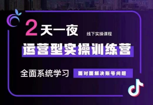 某传媒主播训练营32期，*系统学习运营型实操，从底层逻辑到实操方法到千川投放等