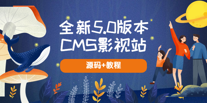 图片[1]-（5663期）全新5.0版本CMS影视站 无授权搭建即可使用 内容全自动采集 (源码+教程)