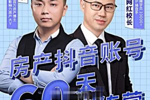 泉哥短视频账号60天起号课程，房产抖音账号搭建起号-价值2980元-麦资源网