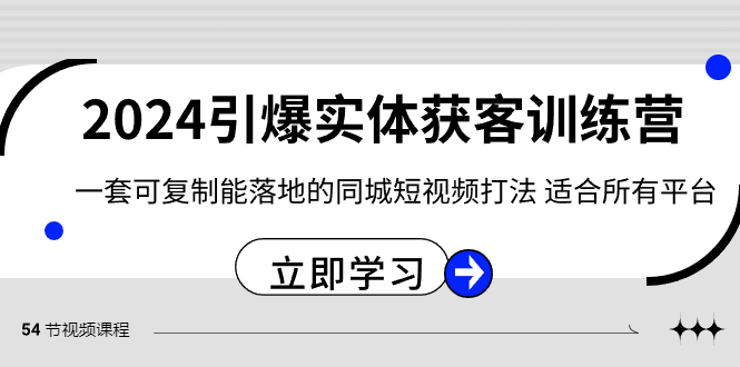 图片[1]-（8664期）2024·引爆实体获客训练营 一套可复制能落地的同城短视频打法 适合所有平台
