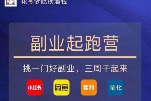 花爷-副业起跑营第2期，挑一门好副业，三周干起来（闲鱼｜小红书｜量化｜套利）-麦资源网