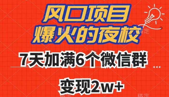**，爆火的夜校，7天加满6个微信群，变现2w+【揭秘】