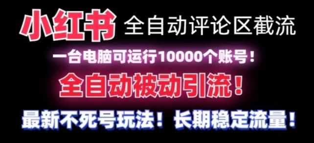 【**】小红书全自动评论区截流机！无需手机，可同时运行10000个账号【揭秘】