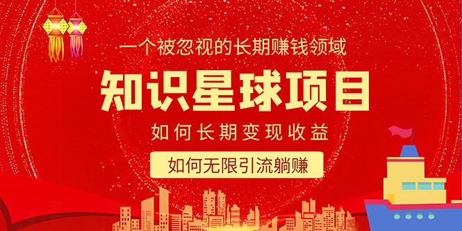 图片[1]-（5453期）知识星球变现项目二合一：如何长期赚钱+暴力引流躺赚，一个被忽视的领域