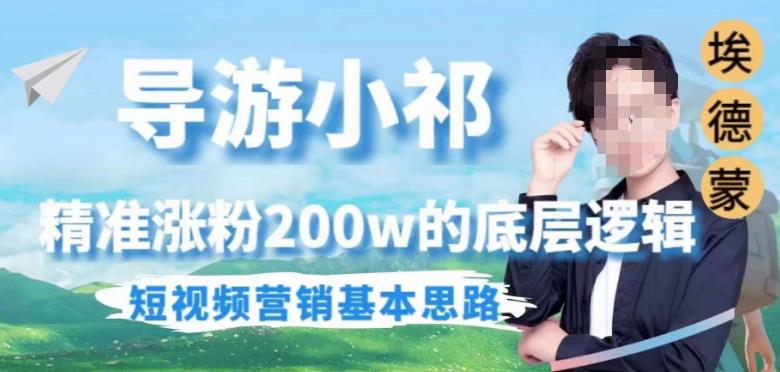 埃德蒙导游小祁，*涨粉200w的底层逻辑，短视频营销基本思路