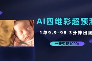 （7181期）AI四维彩超预测，一单9.9-98，3分钟出图，一天变现1000+-麦资源网