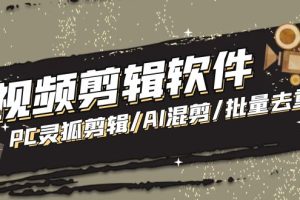 （5088期）【剪辑必备】外面收费998的PC灵狐剪辑/AI混剪/批量去重等【永久脚本+教程】-麦资源网