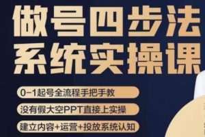 #原创                                                                                                 做号四步法，从头梳理做账号的每个环节，0-1起号全流程-麦资源网