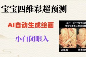 宝宝四维彩超AI预测项目，无门槛生成闭眼入日500+【揭秘】-麦资源网