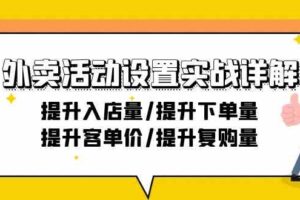 （9204期）外卖活动设置实战详解：提升入店量/提升下单量/提升客单价/提升复购量-21节-麦资源网