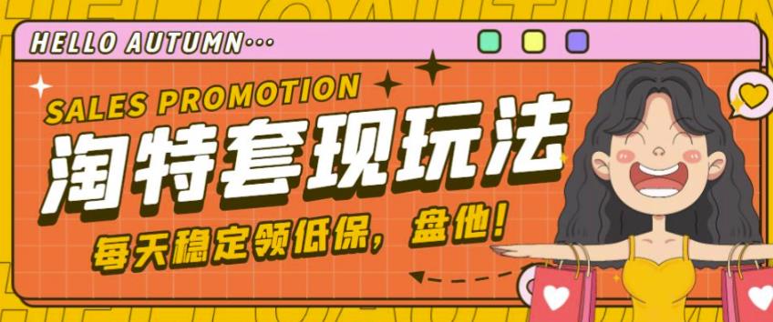 *淘特优惠券套现玩法，平均单号单天可以撸20-30【详细玩法教程】