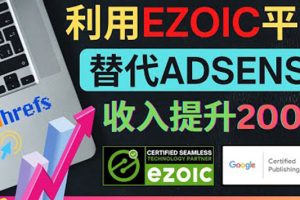 （3903期）利用Ezoic优化网站广告：把自己的Adsense广告收入提升80%到200%-麦资源网