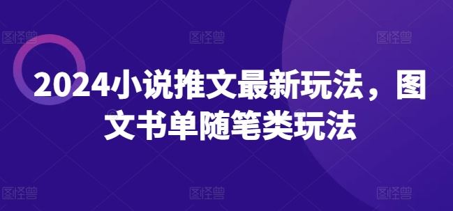 2024小说推文*玩法，图文书单随笔类玩法