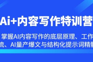 Ai+内容写作特训营-掌握AI内容写作的底层原理、工作流、AI量产爆文与结构化提示词精髓-麦资源网