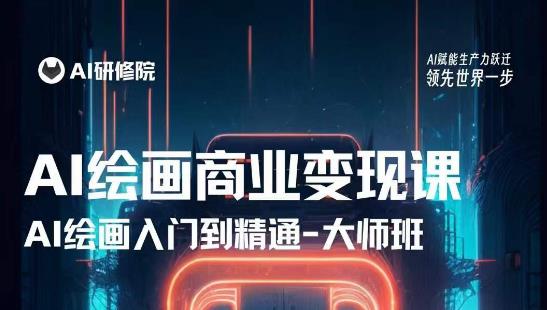 AI绘画商业研修班训练营，从入门到精通，熟练使用AI工具到将AI绘画技术应用到各类商业场景的变现课-麦资源网