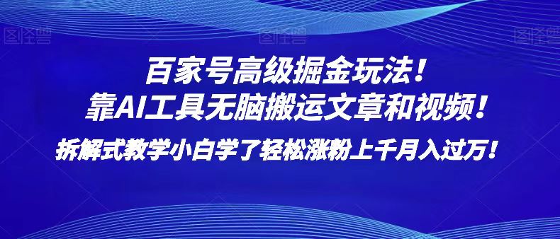 百家号*掘金玩法！靠AI无脑搬运文章和视频！小白学了轻松涨粉上千月入过万！