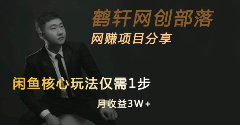 闲鱼*玩法不卖货也能1年变现20W，玩法简单