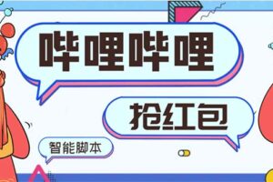 （8735期）最新哔哩哔哩AI智能抢红包脚本，单机单号一天5-50+【智能脚本+使用教程】-麦资源网