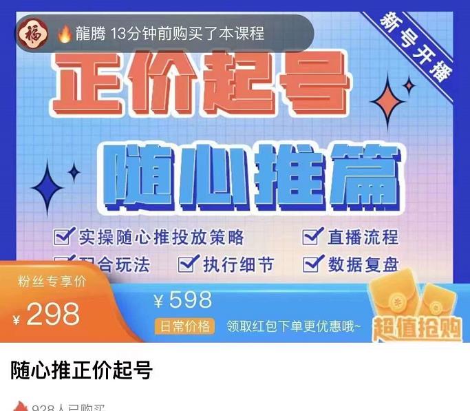 图片[1]-（3897期）随心推正价起号精品课，实操随心推投放策略（5节课-价值298）