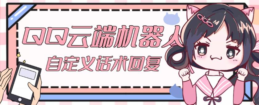 【引流*】QQ云端自动回复机器人，自定义话术云端回复【*脚本+详细教程】
