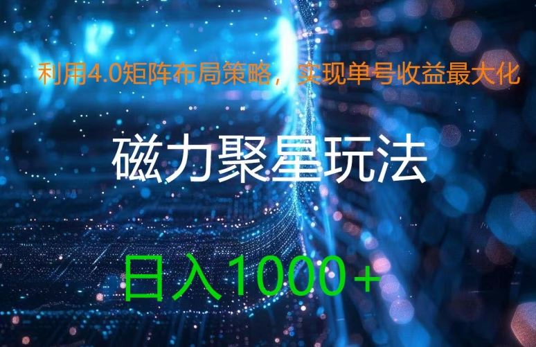 利用4.0矩阵布局策略，实现单号收益*，磁力聚星新玩法，日入1k+【揭秘】