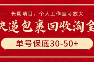 （9736期）快递包裹回收淘金，单号保底30-50+，长期项目，个人工作室可放大-麦资源网
