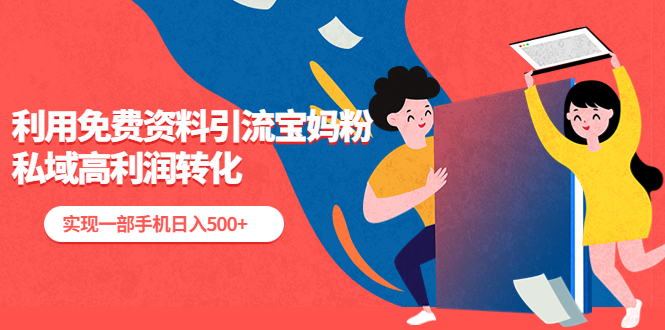 图片[1]-（5375期）利用免费资料引流宝妈粉，私域高利润转化，实现一部手机日入500+