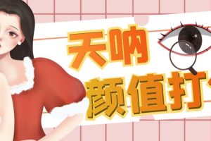 （6645期）颜值打分的升级玩法，一条作品4000收藏，简单粗暴，收益很高-麦资源网