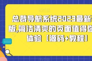 总裁导航系统2023最新开源版，简洁清爽的页面值得你前来体验【源码+教程】-麦资源网