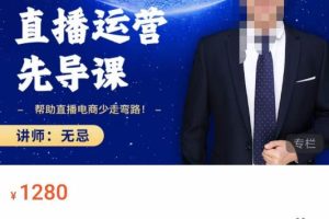 无忌直播运营先导课，​帮助直播电商少走弯路-价值1280元-麦资源网