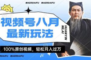 利用人物传记视频，赚视频号分成计划收益，操作简单，轻松月入过W【揭秘】-麦资源网