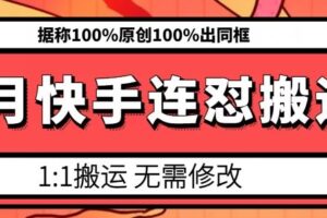 6月快手连怼搬运，模板搬运，据称100%原创100%出同框-麦资源网